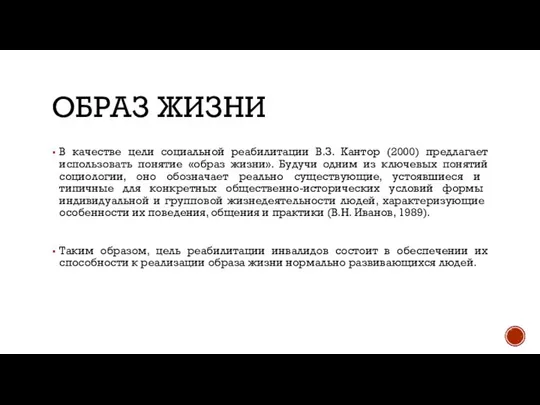 ОБРАЗ ЖИЗНИ В качестве цели социальной реабилитации В.З. Кантор (2000) предлагает