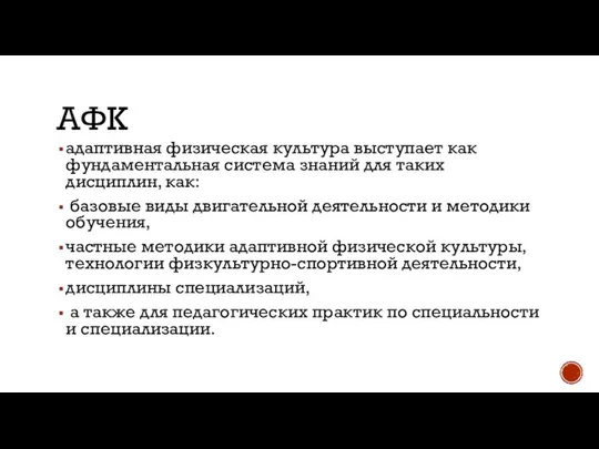 АФК адаптивная физическая культура выступает как фундаментальная система знаний для таких