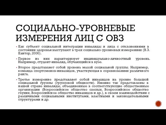 СОЦИАЛЬНО-УРОВНЕВЫЕ ИЗМЕ​РЕНИЯ ЛИЦ С ОВЗ Как субъект социальной интеграции инвалиды и