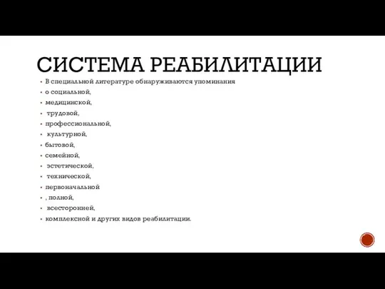 СИСТЕМА РЕАБИЛИТАЦИИ В специальной литературе обнаруживаются упоминания о социаль​ной, медицинской, трудовой,