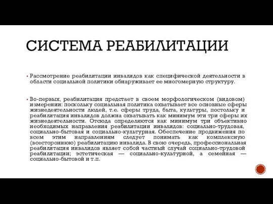 СИСТЕМА РЕАБИЛИТАЦИИ Рассмотрение реабилитации инвалидов как специфической деятель​ности в области социальной