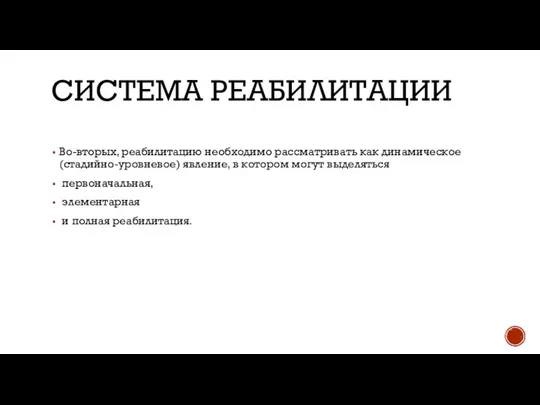 СИСТЕМА РЕАБИЛИТАЦИИ Во-вторых, реабилитацию необходимо рассматривать как динами​ческое (стадийно-уровневое) явление, в