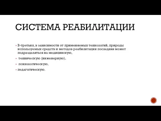 СИСТЕМА РЕАБИЛИТАЦИИ В-третьих, в зависимости от применяемых технологий, природы используемых средств