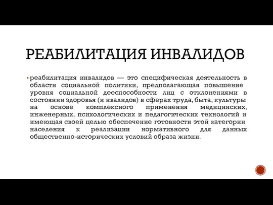 РЕАБИЛИТАЦИЯ ИНВАЛИДОВ реабилитация инвалидов — это специфическая деятельность в области социальной