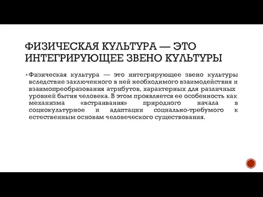 ФИЗИЧЕСКАЯ КУЛЬТУРА — ЭТО ИНТЕГРИРУЮЩЕЕ ЗВЕНО КУЛЬТУРЫ Физическая культура — это