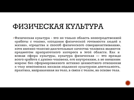 ФИЗИЧЕСКАЯ КУЛЬТУРА Физическая культура - это не только область непосредственной «работы