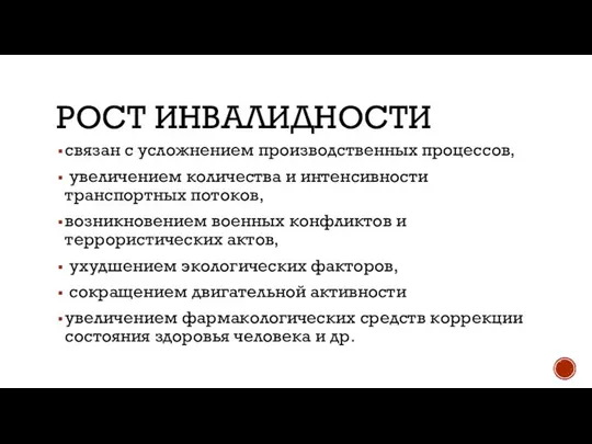 РОСТ ИНВАЛИДНОСТИ связан с усложнением производственных процессов, увеличени​ем количества и интенсивности