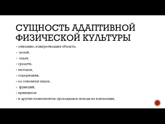 СУЩНОСТЬ АДАПТИВНОЙ ФИЗИЧЕСКОЙ КУЛЬТУРЫ описание, конкрети​зация объекта, целей, задач, средств, методов,