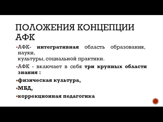 ПОЛОЖЕНИЯ КОНЦЕПЦИИ АФК АФК- интегративная область образования, науки, культуры, социальной практики.