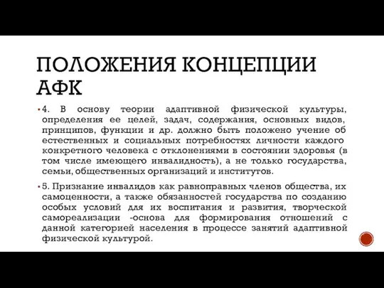 ПОЛОЖЕНИЯ КОНЦЕПЦИИ АФК 4. В основу теории адаптивной физической культуры, определения