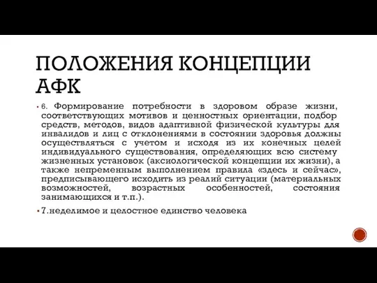 ПОЛОЖЕНИЯ КОНЦЕПЦИИ АФК 6. Формирование потребности в здоровом образе жизни, соответ​ствующих