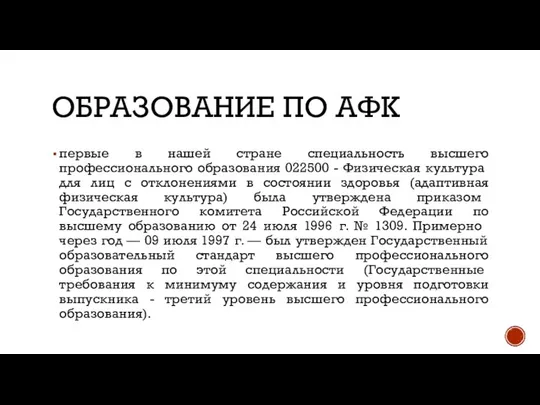 ОБРАЗОВАНИЕ ПО АФК первые в нашей стране специальность высшего профессионально​го образования