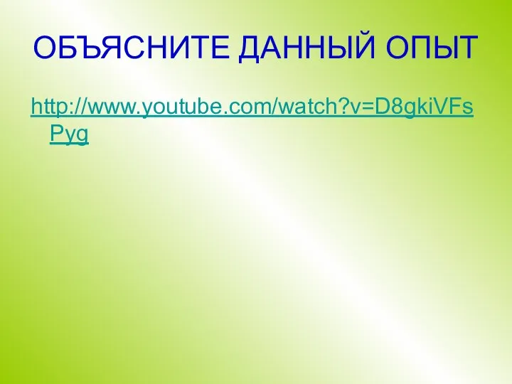 ОБЪЯСНИТЕ ДАННЫЙ ОПЫТ http://www.youtube.com/watch?v=D8gkiVFsPyg