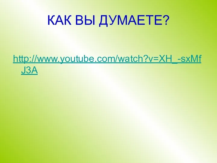 КАК ВЫ ДУМАЕТЕ? http://www.youtube.com/watch?v=XH_-sxMfJ3A