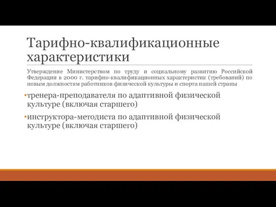 Тарифно-квалификационные характеристики Утверждение Министерством по труду и социальному развитию Российской Федерации