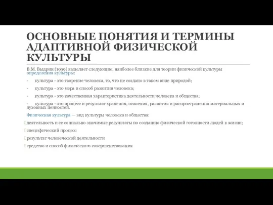 ОСНОВНЫЕ ПОНЯТИЯ И ТЕРМИНЫ АДАПТИВНОЙ ФИЗИЧЕСКОЙ КУЛЬТУРЫ В.М. Выдрин (1999) выделяет