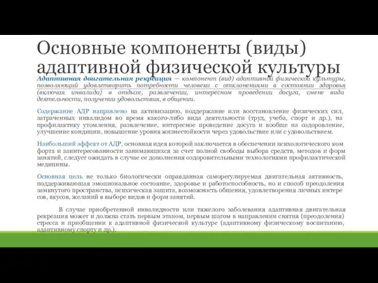 Основные компоненты (виды) адаптивной физической культуры Адаптивная двигательная рекреация — компонент