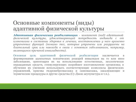 Основные компоненты (виды) адаптивной физической культуры Адаптивная физическая реабилитация - компонент