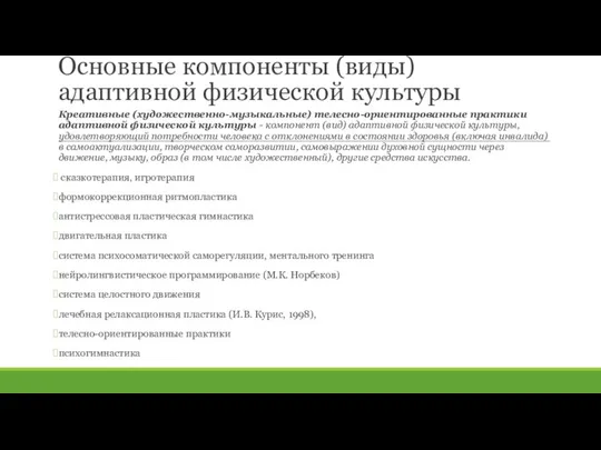 Основные компоненты (виды) адаптивной физической культуры Креативные (художественно-музыкальные) телесно-ориентирован­ные практики адаптивной