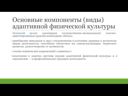 Основные компоненты (виды) адаптивной физической культуры Основной целью креативных (художественно-музыкальных) теле­сно-ориентированных