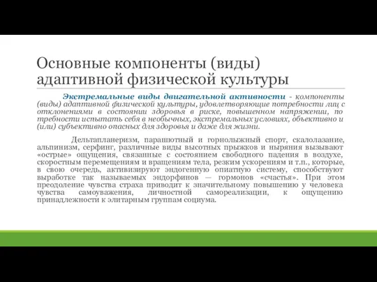 Основные компоненты (виды) адаптивной физической культуры Экстремальные виды двигательной активности -