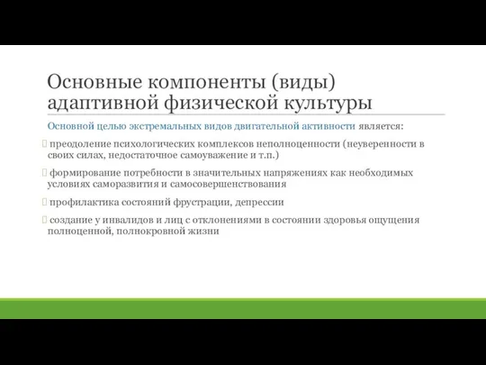 Основные компоненты (виды) адаптивной физической культуры Основной целью экстремальных видов двигательной