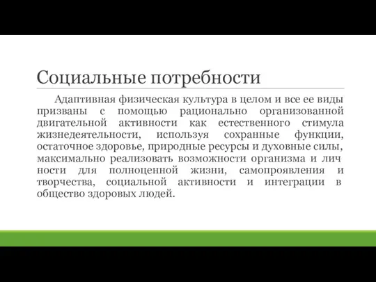 Социальные потребности Адаптивная физическая культура в целом и все ее виды