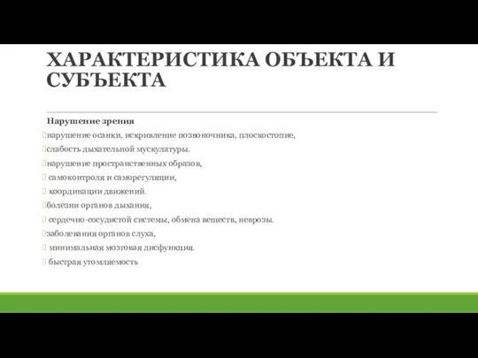 ХАРАКТЕРИСТИКА ОБЪЕКТА И СУБЪЕКТА Нарушение зрения нарушение осанки, искривление позво­ночника, плоскосто­пие,