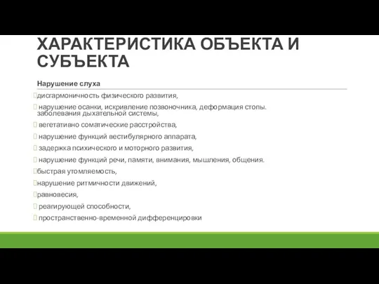 ХАРАКТЕРИСТИКА ОБЪЕКТА И СУБЪЕКТА Нарушение слуха дисгармоничность физического развития, нарушение осанки,