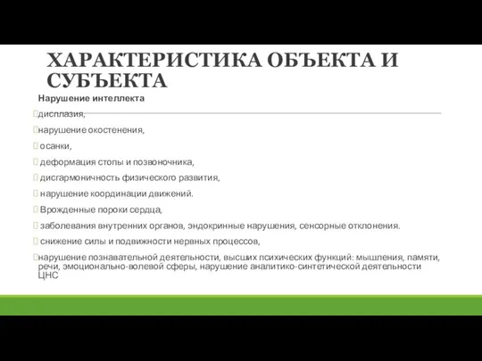 ХАРАКТЕРИСТИКА ОБЪЕКТА И СУБЪЕКТА Нарушение интеллекта дисплазия, наруше­ние окостенения, осанки, деформация