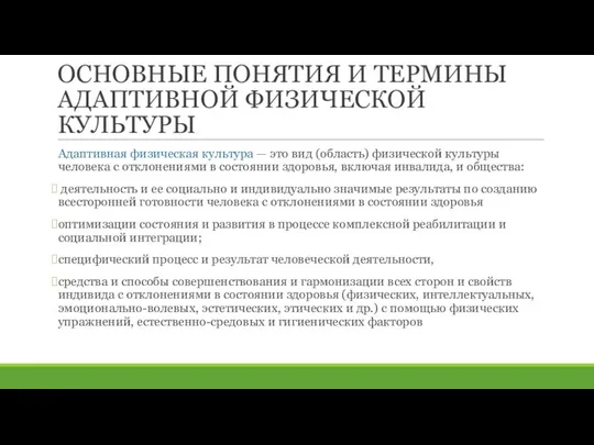 ОСНОВНЫЕ ПОНЯТИЯ И ТЕРМИНЫ АДАПТИВНОЙ ФИЗИЧЕСКОЙ КУЛЬТУРЫ Адаптивная физическая культура —