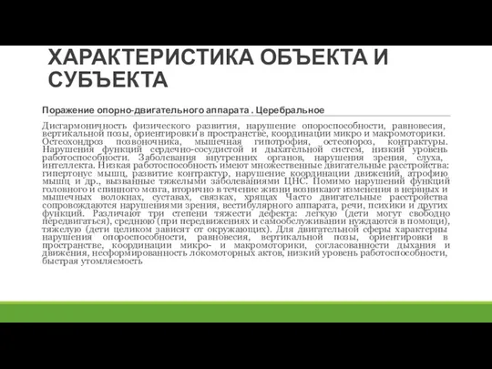 ХАРАКТЕРИСТИКА ОБЪЕКТА И СУБЪЕКТА Поражение опорно-двигательного аппарата . Церебральное Дисгармоничность физического