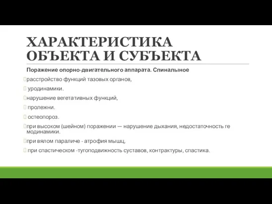 ХАРАКТЕРИСТИКА ОБЪЕКТА И СУБЪЕКТА Поражение опорно-двигательного аппарата. Спиналыное расстройство функ­ций тазовых