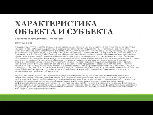 ХАРАКТЕРИСТИКА ОБЪЕКТА И СУБЪЕКТА Поражение опорно-двигательного аппарата ампутационное Нарушение регуляторных механизмов,