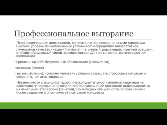 Профессиональное выгорание Профессиональная деятельность сопряжена с профессиональными стрессами. Высокий уровень психо­логической