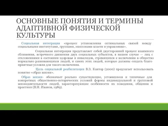 ОСНОВНЫЕ ПОНЯТИЯ И ТЕРМИНЫ АДАПТИВНОЙ ФИЗИЧЕСКОЙ КУЛЬТУРЫ Социальная интеграция «процесс установления