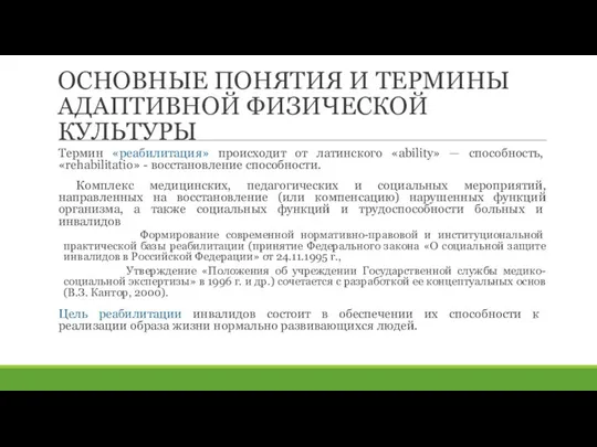 ОСНОВНЫЕ ПОНЯТИЯ И ТЕРМИНЫ АДАПТИВНОЙ ФИЗИЧЕСКОЙ КУЛЬТУРЫ Термин «реабилитация» происходит от