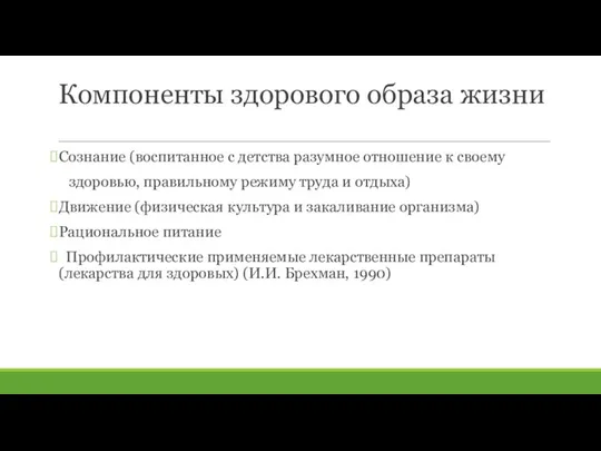 Компоненты здорового образа жизни Сознание (воспитанное с детства разумное отношение к