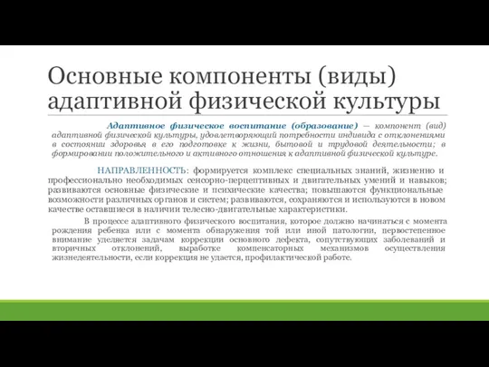 Основные компоненты (виды) адаптивной физической культуры Адаптивное физическое воспитание (образование) —