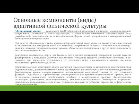 Основные компоненты (виды) адаптивной физической культуры Адаптивный спорт — компонент (вид)