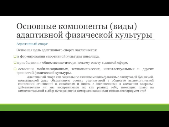 Основные компоненты (виды) адаптивной физической культуры Адаптивный спорт Основная цель адаптивного