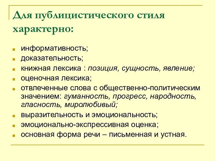 Для публицистического стиля характерно: информативность; доказательность; книжная лексика : позиция, сущность,