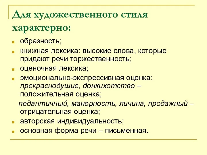 Для художественного стиля характерно: образность; книжная лексика: высокие слова, которые придают