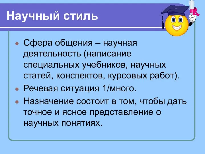 Научный стиль Сфера общения – научная деятельность (написание специальных учебников, научных