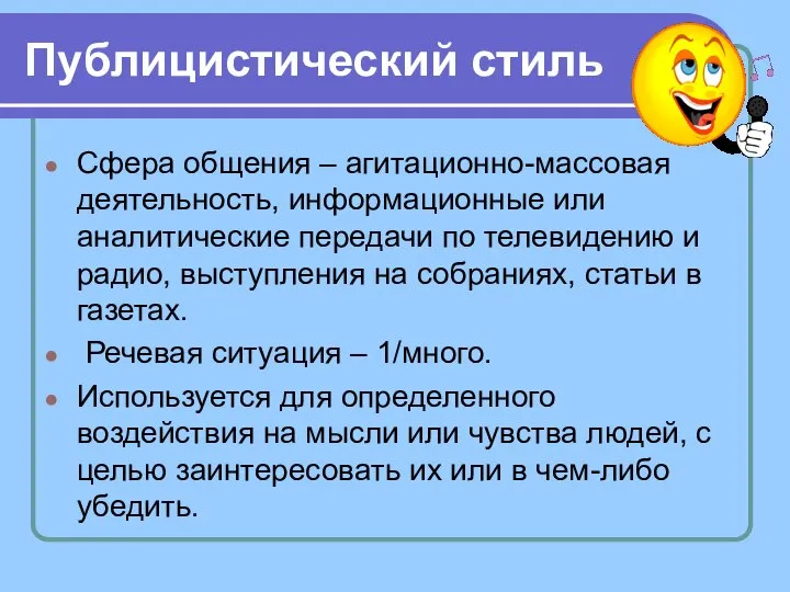 Публицистический стиль Сфера общения – агитационно-массовая деятельность, информационные или аналитические передачи