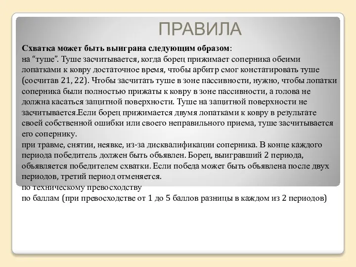 ПРАВИЛА Схватка может быть выиграна следующим образом: на “туше”. Туше засчитывается,