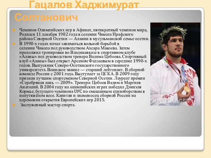 Гацалов Хаджимурат Солтанович Чемпион Олимпийских игр в Афинах, пятикратный чемпион мира,