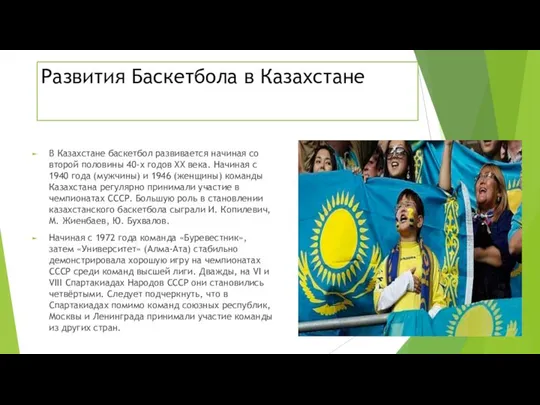 Развития Баскетбола в Казахстане В Казахстане баскетбол развивается начиная со второй
