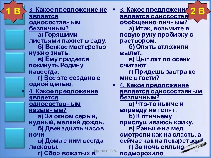 3. Какое предложение является односоставным обобщенно-личным? а) Итак, возьмите в левую