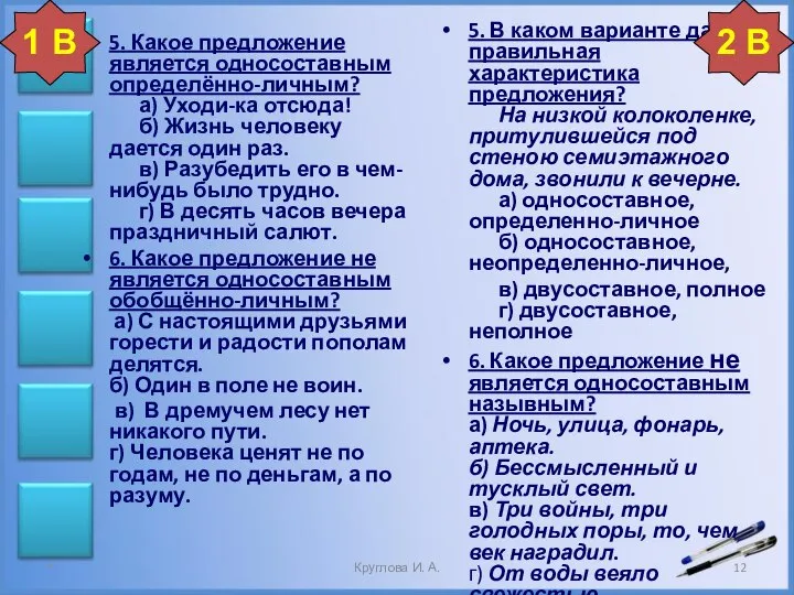 5. В каком варианте дана правильная характеристика предложения? На низкой колоколенке,